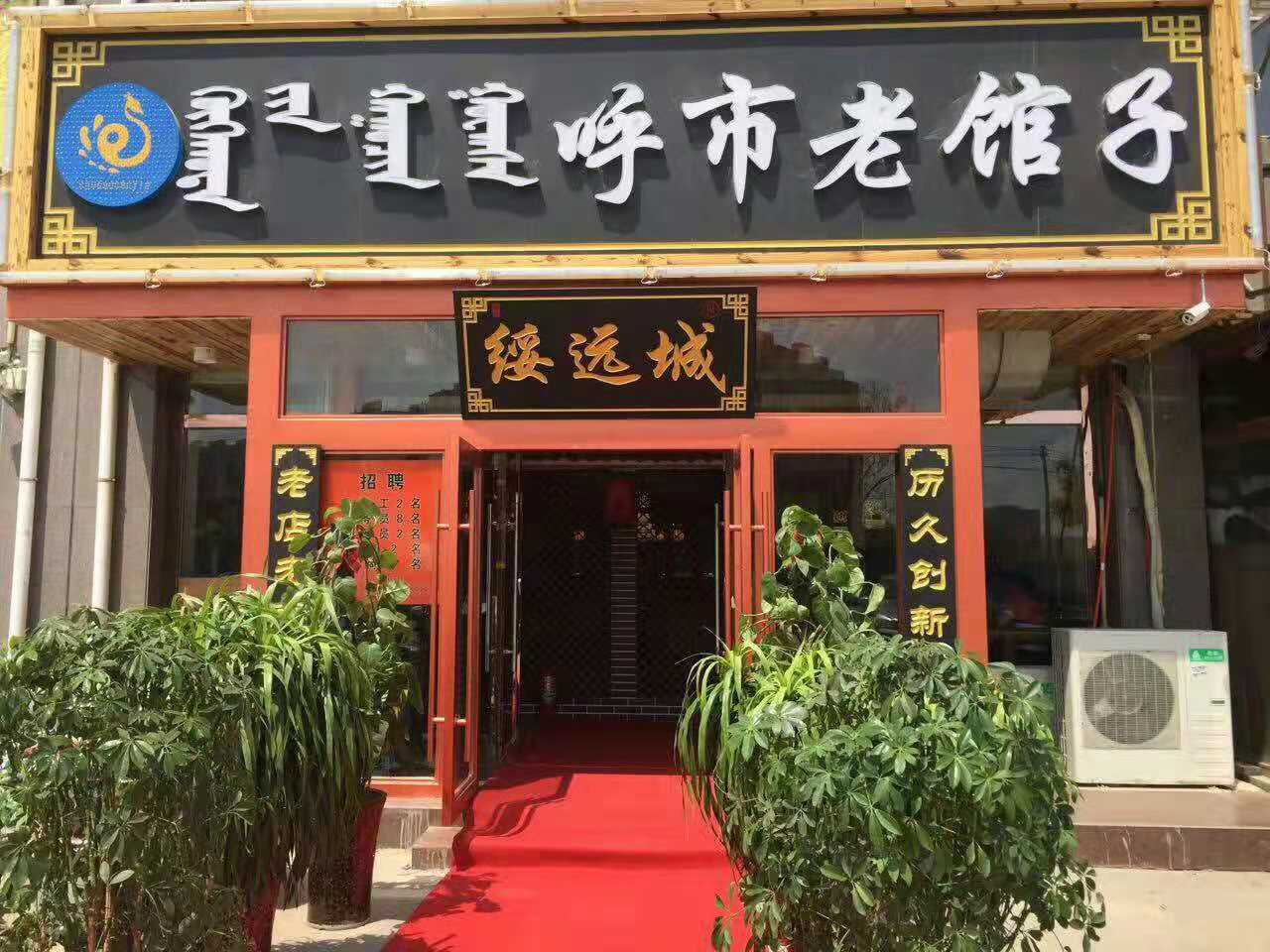 厨道餐饮打造大品牌“塞外绥远城呼市老馆子”