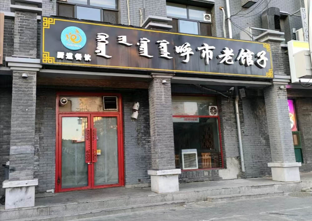 大北街店