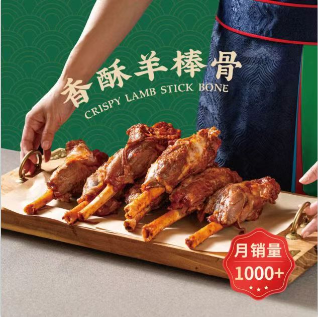 香酥羊棒骨